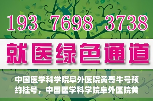 中国医学科学院阜外医院黄哥牛号预约挂号，中国医学科学院阜外医院黄哥牛号预约挂号指南