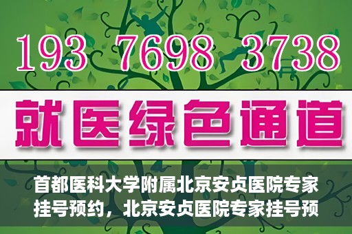 首都医科大学附属北京安贞医院专家挂号预约，北京安贞医院专家挂号预约攻略，权威专家，一键预约
