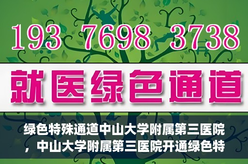 绿色特殊通道中山大学附属第三医院，中山大学附属第三医院开通绿色特殊通道，助力患者快速就医