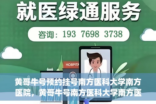 黄哥牛号预约挂号南方医科大学南方医院，黄哥牛号南方医科大学南方医院预约挂号攻略