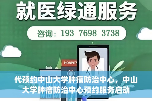代预约中山大学肿瘤防治中心，中山大学肿瘤防治中心预约服务启动
