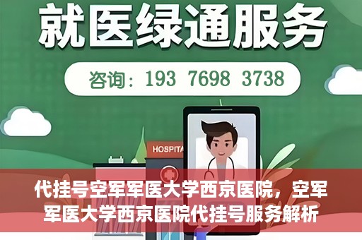 代挂号空军军医大学西京医院，空军军医大学西京医院代挂号服务解析