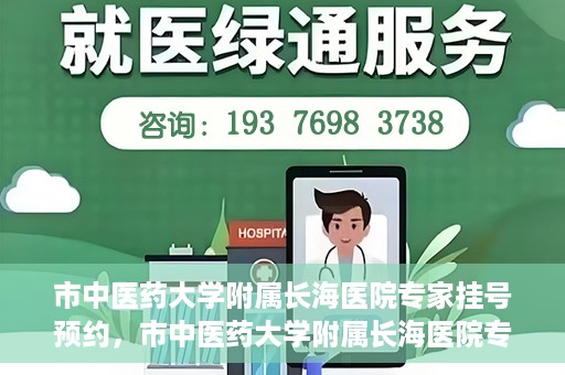 市中医药大学附属长海医院专家挂号预约，市中医药大学附属长海医院专家挂号预约系统上线