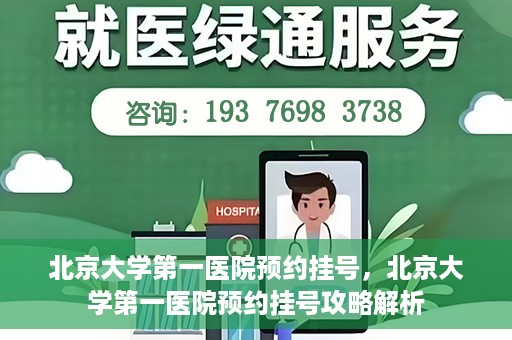 北京大学第一医院预约挂号，北京大学第一医院预约挂号攻略解析