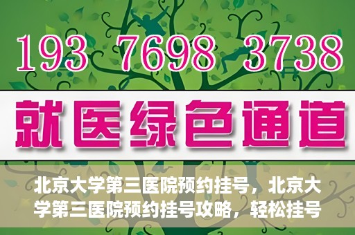 北京大学第三医院预约挂号，北京大学第三医院预约挂号攻略，轻松挂号，就医无忧