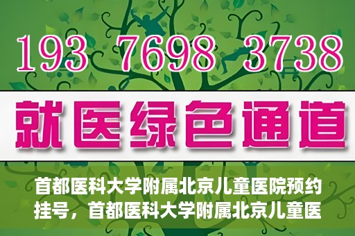 首都医科大学附属北京儿童医院预约挂号，首都医科大学附属北京儿童医院预约挂号攻略