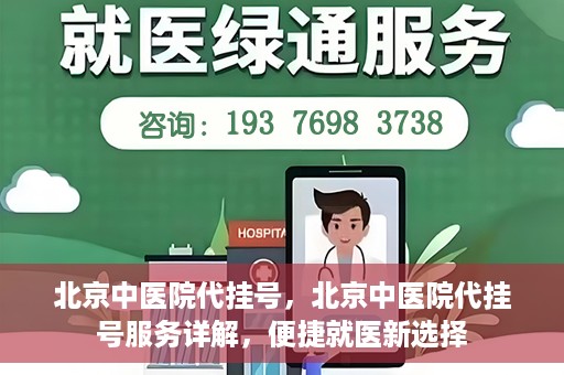 北京中医院代挂号，北京中医院代挂号服务详解，便捷就医新选择