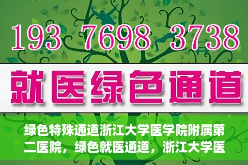 绿色特殊通道浙江大学医学院附属第二医院，绿色就医通道，浙江大学医学院附属第二医院的探索与实践