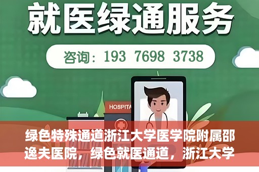 绿色特殊通道浙江大学医学院附属邵逸夫医院，绿色就医通道，浙江大学医学院附属邵逸夫医院的探索与实践