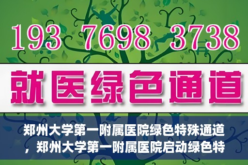郑州大学第一附属医院绿色特殊通道，郑州大学第一附属医院启动绿色特殊通道，助力患者高效就医