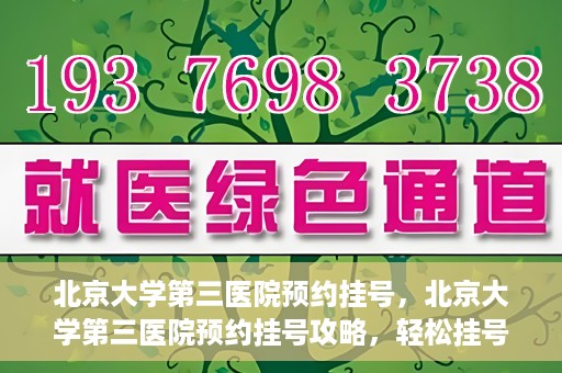 北京大学第三医院预约挂号，北京大学第三医院预约挂号攻略，轻松挂号，就医无忧