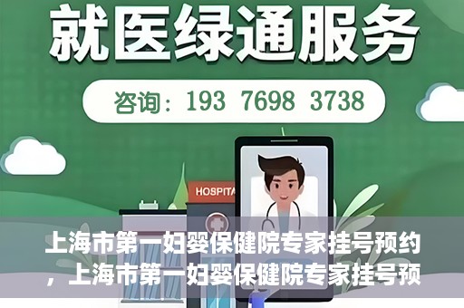 上海市第一妇婴保健院专家挂号预约，上海市第一妇婴保健院专家挂号预约攻略与指南