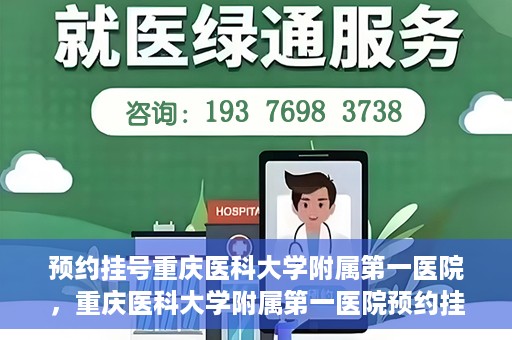 预约挂号重庆医科大学附属第一医院，重庆医科大学附属第一医院预约挂号服务启动