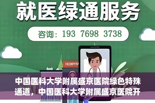 中国医科大学附属盛京医院绿色特殊通道，中国医科大学附属盛京医院开通绿色特殊通道，助力患者快速就医