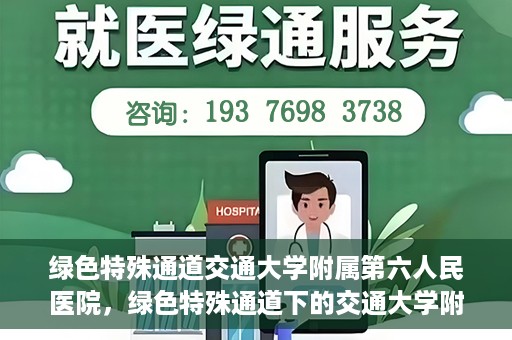 绿色特殊通道交通大学附属第六人民医院，绿色特殊通道下的交通大学附属第六人民医院探索