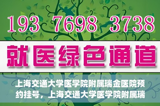 上海交通大学医学院附属瑞金医院预约挂号，上海交通大学医学院附属瑞金医院预约挂号攻略与指南