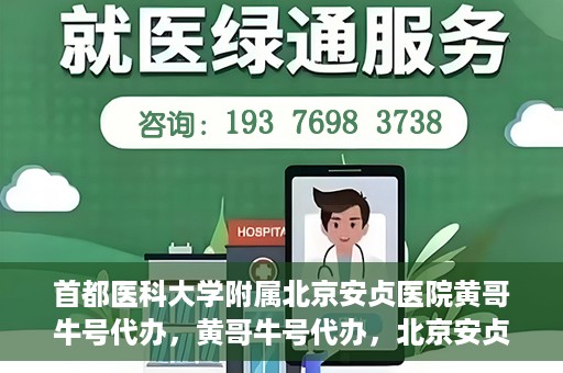 首都医科大学附属北京安贞医院黄哥牛号代办，黄哥牛号代办，北京安贞医院医疗服务的创新实践