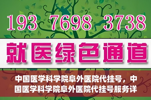 中国医学科学院阜外医院代挂号，中国医学科学院阜外医院代挂号服务详解