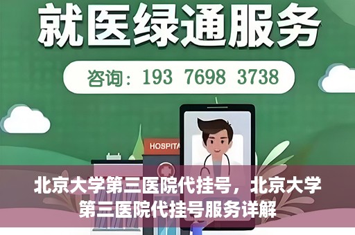北京大学第三医院代挂号，北京大学第三医院代挂号服务详解