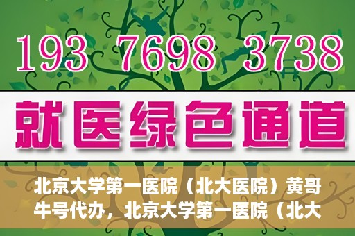 北京大学第一医院（北大医院）黄哥牛号代办，北京大学第一医院（北大医院）黄哥牛号代办，揭秘背后的故事