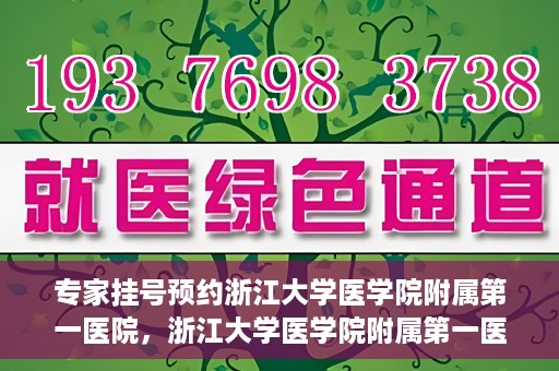 专家挂号预约浙江大学医学院附属第一医院，浙江大学医学院附属第一医院专家挂号预约全面启动