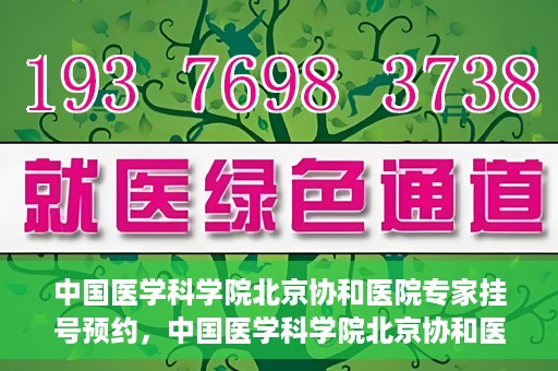 中国医学科学院北京协和医院专家挂号预约，中国医学科学院北京协和医院专家挂号预约攻略解析