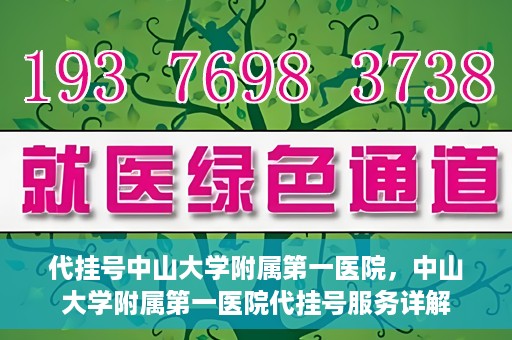 代挂号中山大学附属第一医院，中山大学附属第一医院代挂号服务详解