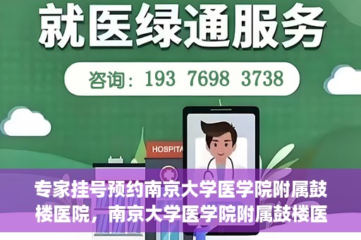 专家挂号预约南京大学医学院附属鼓楼医院，南京大学医学院附属鼓楼医院专家挂号预约攻略