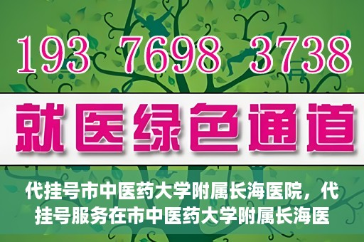 代挂号市中医药大学附属长海医院，代挂号服务在市中医药大学附属长海医院的实践探索