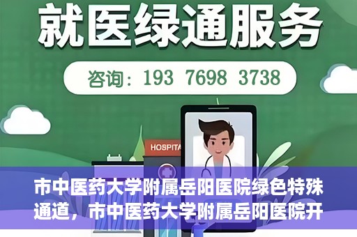 市中医药大学附属岳阳医院绿色特殊通道，市中医药大学附属岳阳医院开通绿色特殊通道，助力健康岳阳建设