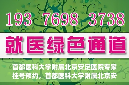 首都医科大学附属北京安定医院专家挂号预约，首都医科大学附属北京安定医院专家挂号预约攻略解析