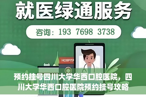 预约挂号四川大学华西口腔医院，四川大学华西口腔医院预约挂号攻略