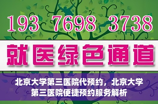 北京大学第三医院代预约，北京大学第三医院便捷预约服务解析