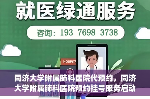 同济大学附属肺科医院代预约，同济大学附属肺科医院预约挂号服务启动