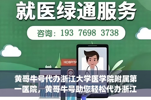 黄哥牛号代办浙江大学医学院附属第一医院，黄哥牛号助您轻松代办浙江大学医学院附属第一医院业务手续