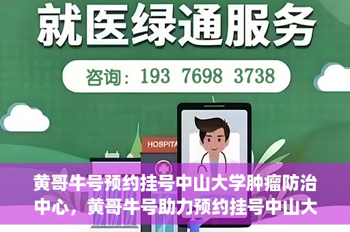 黄哥牛号预约挂号中山大学肿瘤防治中心，黄哥牛号助力预约挂号中山大学肿瘤防治中心
