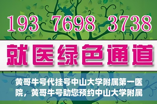 黄哥牛号代挂号中山大学附属第一医院，黄哥牛号助您预约中山大学附属第一医院挂号服务