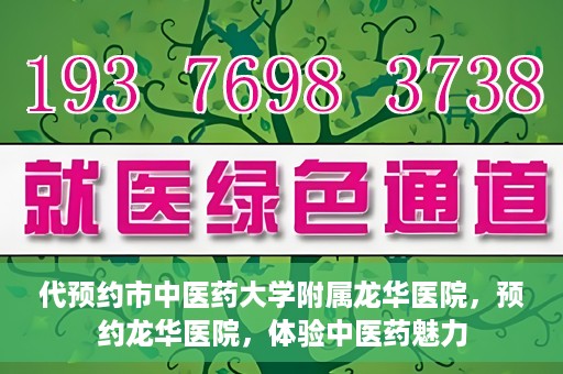 代预约市中医药大学附属龙华医院，预约龙华医院，体验中医药魅力