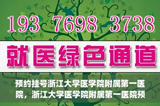 预约挂号浙江大学医学院附属第一医院，浙江大学医学院附属第一医院预约挂号攻略