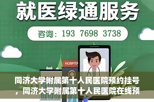 同济大学附属第十人民医院预约挂号，同济大学附属第十人民医院在线预约挂号攻略