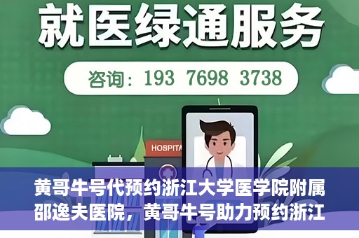 黄哥牛号代预约浙江大学医学院附属邵逸夫医院，黄哥牛号助力预约浙江大学医学院附属邵逸夫医院服务名额开启