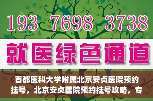 首都医科大学附属北京安贞医院预约挂号，北京安贞医院预约挂号攻略，专业医疗，便捷就医