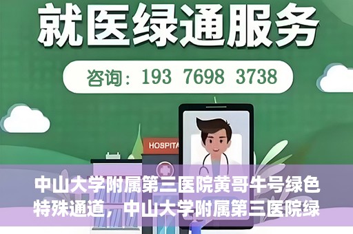 中山大学附属第三医院黄哥牛号绿色特殊通道，中山大学附属第三医院绿色特殊通道，黄哥牛号引领医疗创新之路