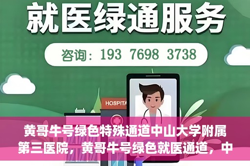 黄哥牛号绿色特殊通道中山大学附属第三医院，黄哥牛号绿色就医通道，中山大学附属第三医院特色服务解析