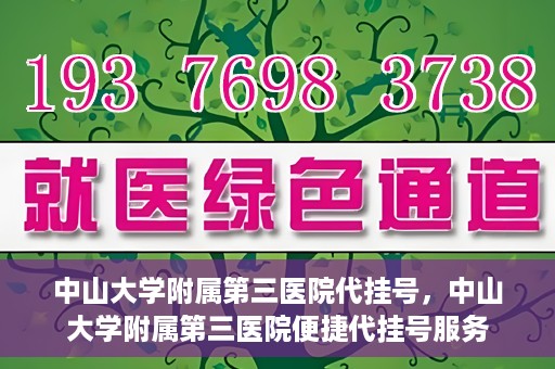 中山大学附属第三医院代挂号，中山大学附属第三医院便捷代挂号服务