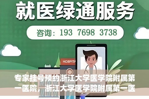 专家挂号预约浙江大学医学院附属第一医院，浙江大学医学院附属第一医院专家挂号预约全面启动