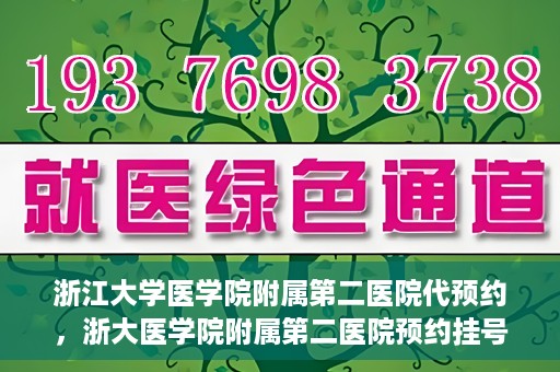 浙江大学医学院附属第二医院代预约，浙大医学院附属第二医院预约挂号服务详解