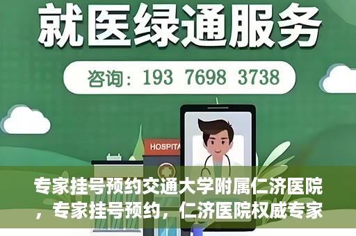 专家挂号预约交通大学附属仁济医院，专家挂号预约，仁济医院权威专家预约指南