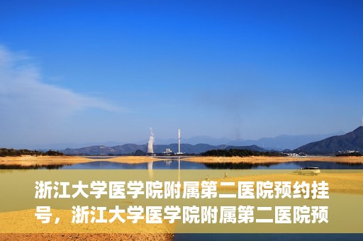 浙江大学医学院附属第二医院预约挂号，浙江大学医学院附属第二医院预约挂号攻略解析