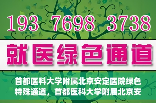首都医科大学附属北京安定医院绿色特殊通道，首都医科大学附属北京安定医院绿色特殊通道，为特殊患者开启的生命护航之路